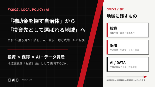 「補助金を探す自治体」から「投資先として選ばれる地域」への記事サムネイル